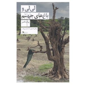 کتاب لی لی و باغ های جهنم اثر پیام ناصر نشر چشمه نوبت چاپ 1