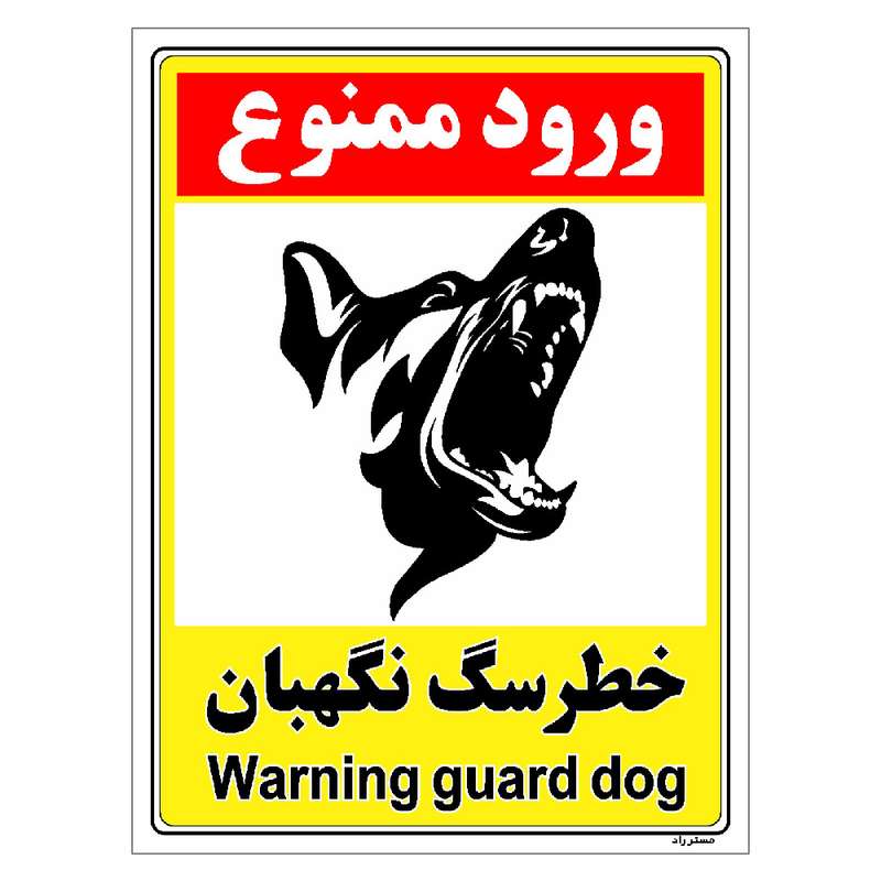 برچسب ایمنی مستر راد طرح خطر سگ نگهبان مدل HSE-OSHA-155