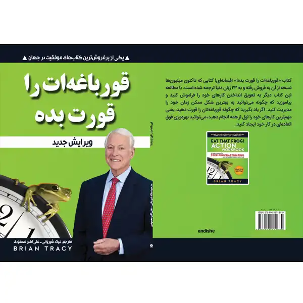 کتاب قورباغه‌ات را قورت بده اثر برایان تریسی انتشارات نبض دانش