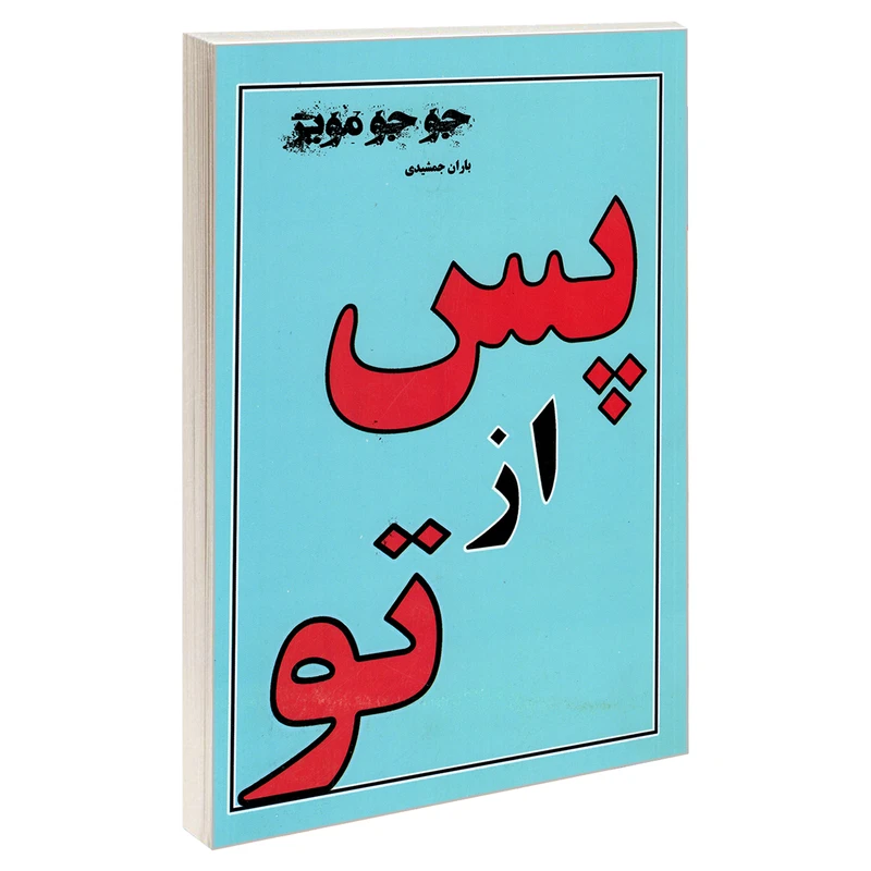 کتاب پس از تو اثر جوجو مویز نشر پرثوآ