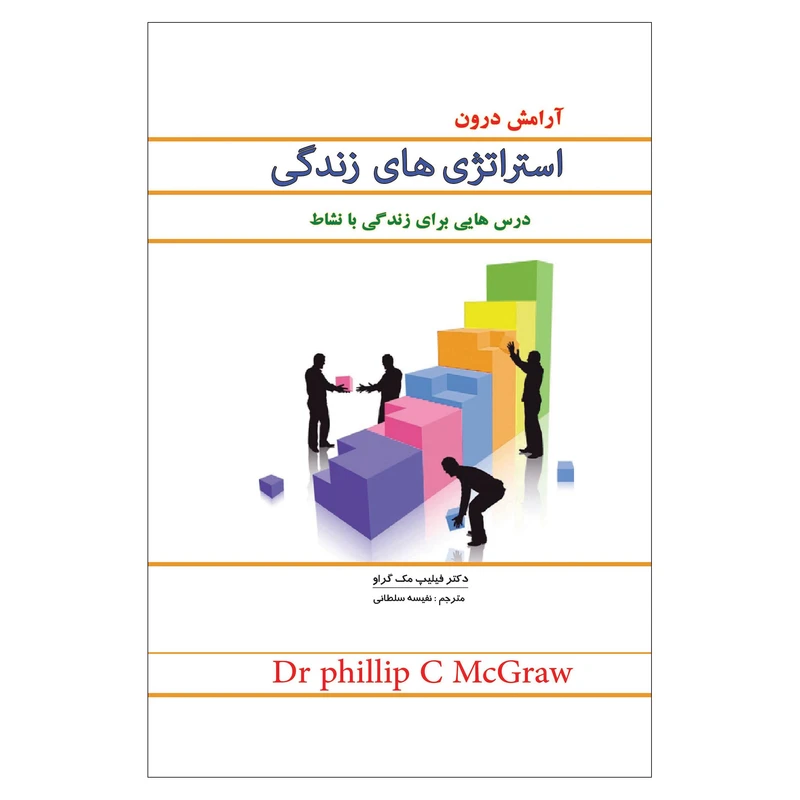 کتاب آرامش درون استراتژی های زندگی اثر فیلیپ مک گراو انتشارات پل 