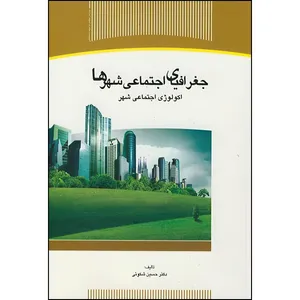 کتاب جغرافیای اجتماعی شهرها اثر حسین شکوئی انتشارات سازمان جهاد دانشگاهی تهران