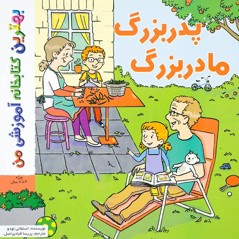 کتاب بهترین کتابخانه آموزشی من پدر بزرگ مادر بزرگ اثر ستفانی لودو انتشارات اعجاز علم