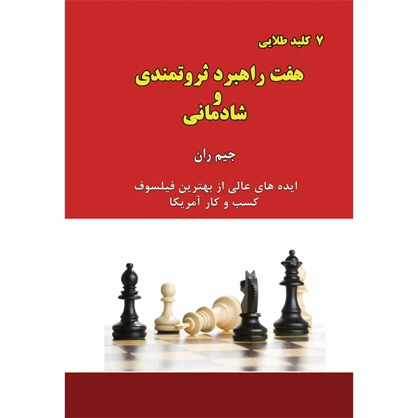 کتاب هفت راهبرد ثروتمندی و شادمانی اثر جیم ران انتشارات آسمان کبود