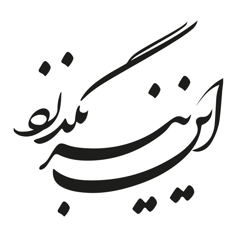 استیکر باروچین مدل این نیز بگذرد کد 2021