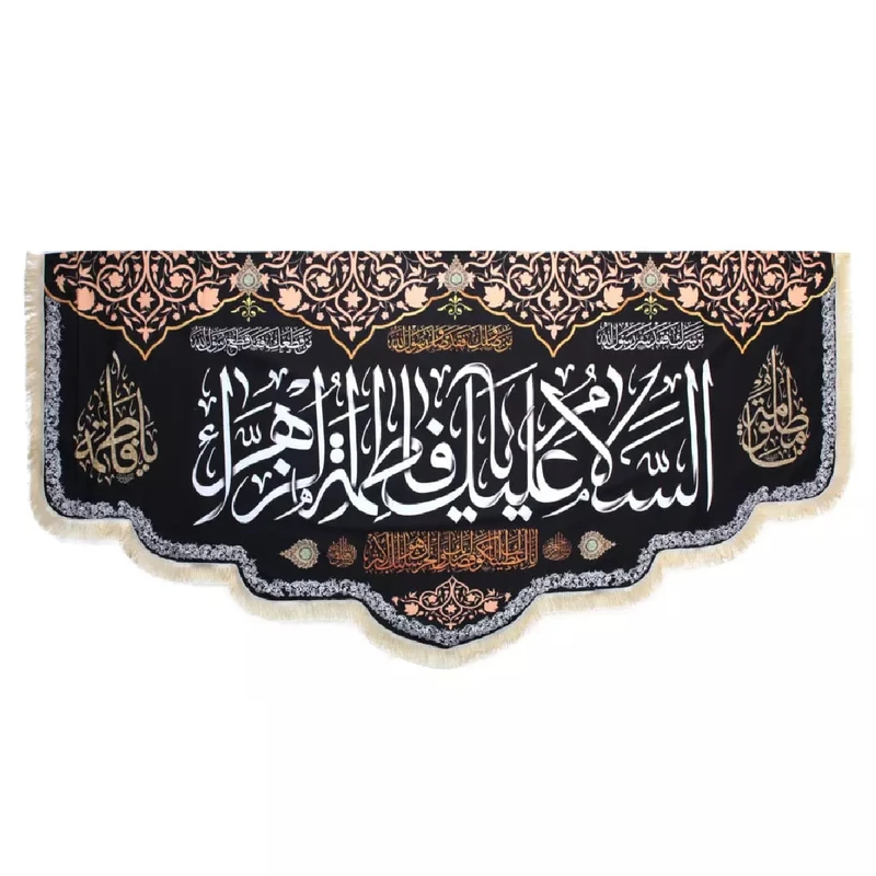 پرچم خدمتگزاران طرح السلام علیک یا فاطمه الزهرا کد 1000977
