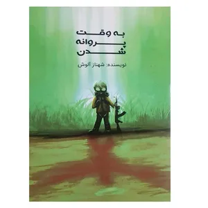 کتاب به وقت پروانه شدن اثر شهناز آلوش انتشارات اردیبهشت