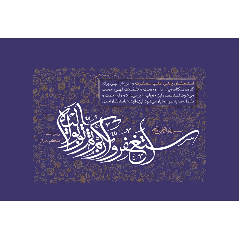 مگنت طرح آیه اسْتَغْفِرُوا رَبَّكُمْ ثُمَّ تُوبُوا إِلَيْهِ مدل T3613