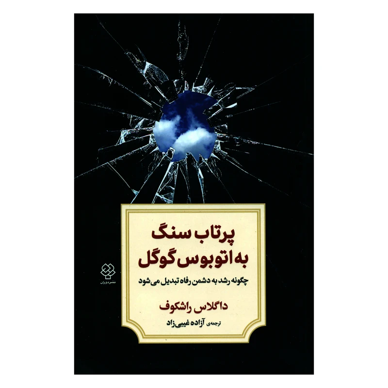 کتاب پرتاب سنگ به اتوبوس گوگل چگونه رشد به دشمن رفاه تبدیل می شود اثر داگلاس راشکوف نشر دوران