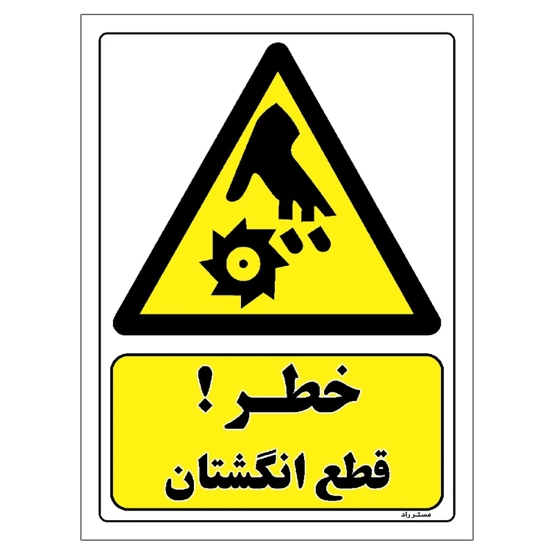 برچسب ایمنی مستر راد طرح خطر قطع انگشتان مدل HSE-OSHA-444