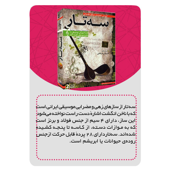 ویدئو آموزش سه تار نشر مبتکران