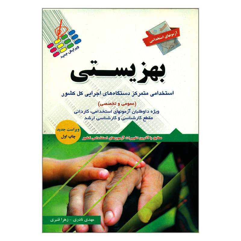 کتاب آزمونهای استخدامی بهزیستی اثر مهدی نادری و زهرا قنبری انتشارات  آئین طب