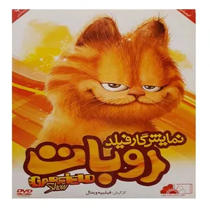 انیمیشن نمایش گارفیلد روبات اثر مارک دیپه