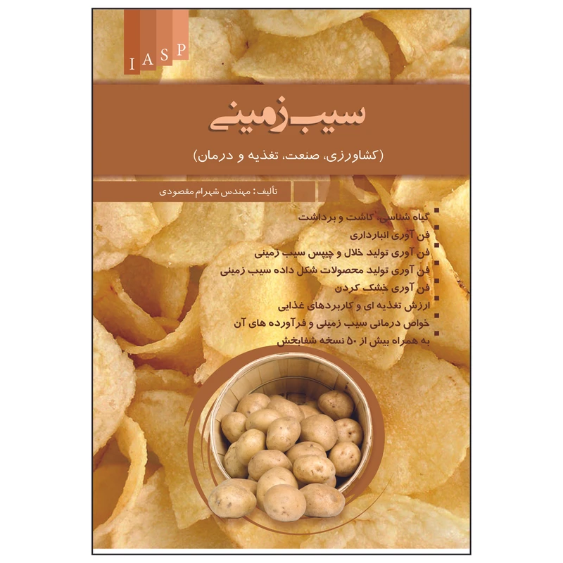 کتاب سیب زمینی( کشاورزی ، صنعت ، تغذیه و درمان) اثر شهرام مقصودی انتشارات علم کشاورزی ایران