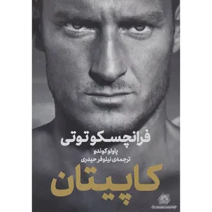 کتاب کاپیتان فرانچسکو توتی اثر پالو کوندو انتشارات گلگشت 