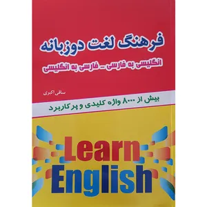 کتاب فرهنگ لغت دو زبانه اثر ساقی اکبری نشر نسیم قلم