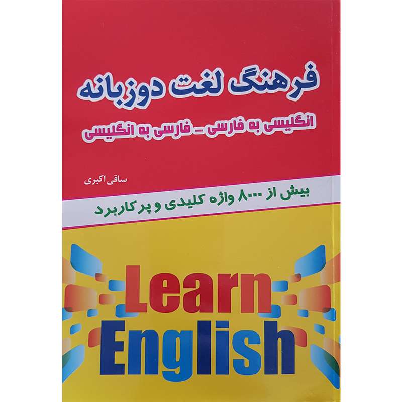 کتاب فرهنگ لغت دو زبانه اثر ساقی اکبری نشر نسیم قلم