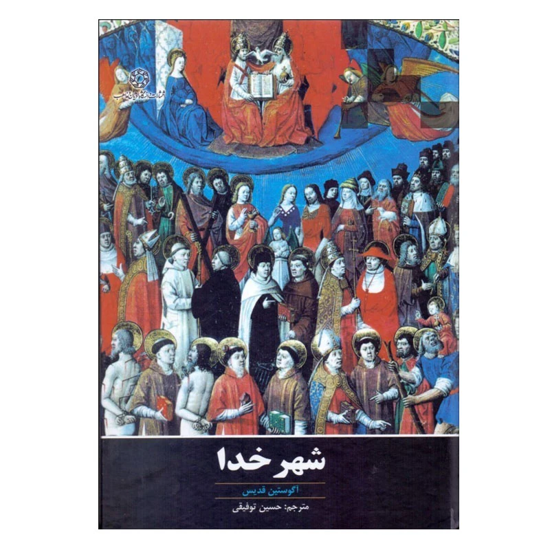 کتاب شهر خدا اثر آگوستین قدیس انتشارات دانشگاه ادیان و مذاهب