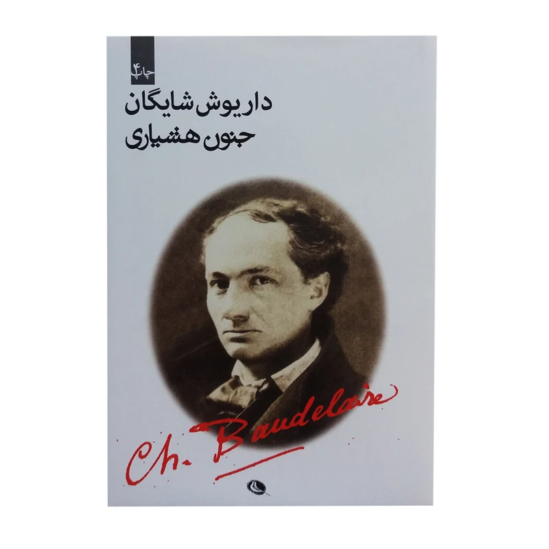 کتاب جنون هشیاری اثر داریوش شایگان انتشارات نظر