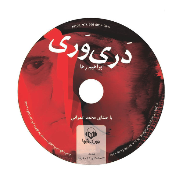 کتاب صوتی دری وری اثر ابراهیم رها