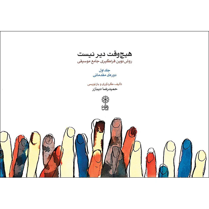 کتاب هیچ وقت دیر نیست روش نوین فراگیری جامع موسیقی اثر حمیدرضا دیبازر نشر ماهور جلد 1