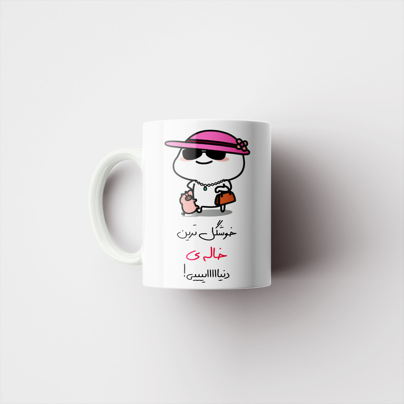 ماگ پادآفرین مدل خوشگل ترین خاله ی دنیایی کد p8408