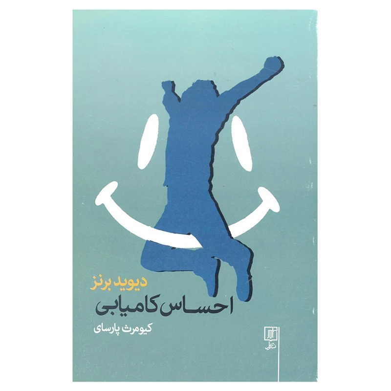 کتاب احساس کامیابی اثر دیوید برنز نشر علم 