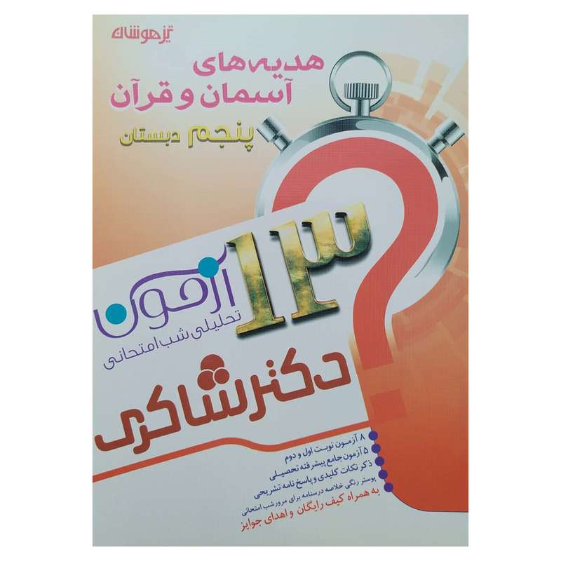 کتاب 13 آزمون تحلیلی شب امتحانی هدیه های آسمانی و قرآن پنجم ابتدایی اثر محبوبه هاشمی شال انتشارات تیزهوشان