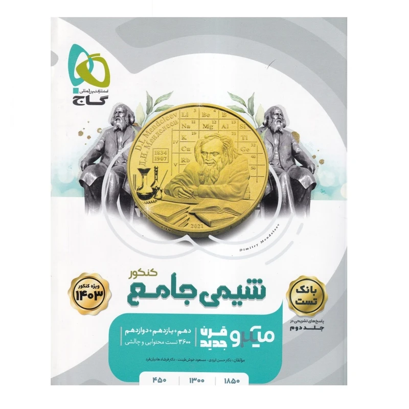 کتاب شیمی جامع کنکور سری میکرو طبقه بندی نظام جدید اثر جمعی از نویسندگان انتشارات بین المللی گاج جلد 2