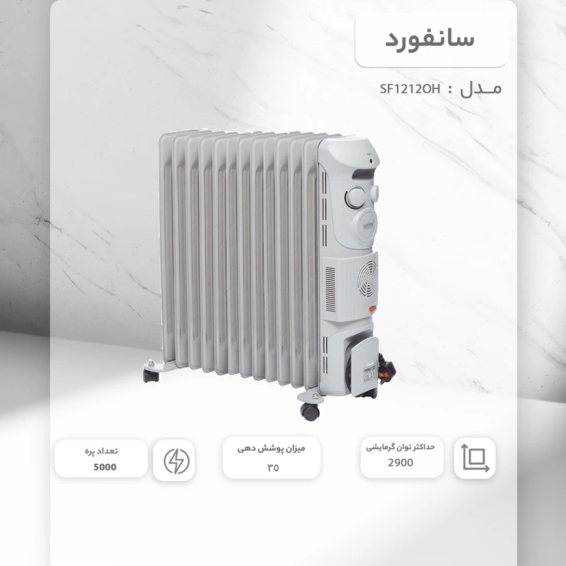 شوفاژ برقی سانفورد مدل SF1212OH عکس شماره 4