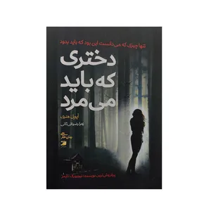 کتاب دختری که باید می مرد اثر آپریل هنری انتشارات آداش