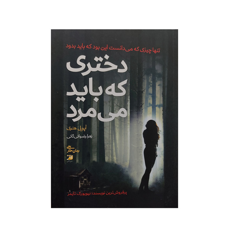 کتاب دختری که باید می مرد اثر آپریل هنری انتشارات آداش