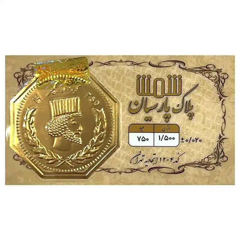 شمش طلا 18 عیار پلاک پارسیان مدل 1500