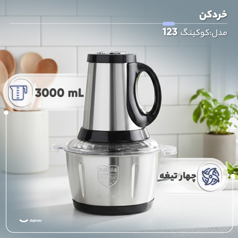خردکن 3 لیتری مدل  کوکینگ 123