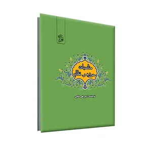 کتاب مناسبات حوزه و نظام اثر امیر علی کتابی نشر فرهوش