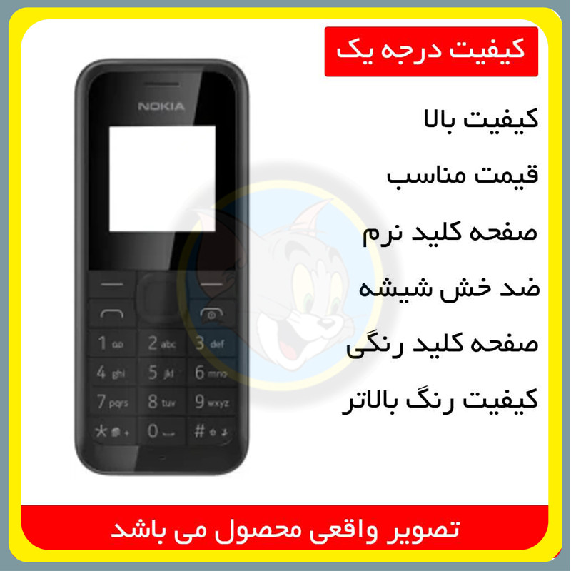 شاسی گوشی موبایل تام قاب مدل NOKIA مناسب برای گوشی موبایل نوکیا N105 2SIM