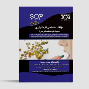 کتاب IQB فارماکولوژی اثر جمعی از نویسندگان انتشارات گروه تالیفی دکتر خلیلی