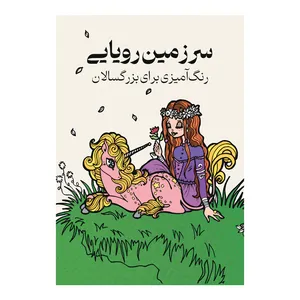 کتاب سرزمین رویایی رنگ‌آمیزی بزرگسالان اثر پریسا ذوالریاستین انتشارات نیلفام
