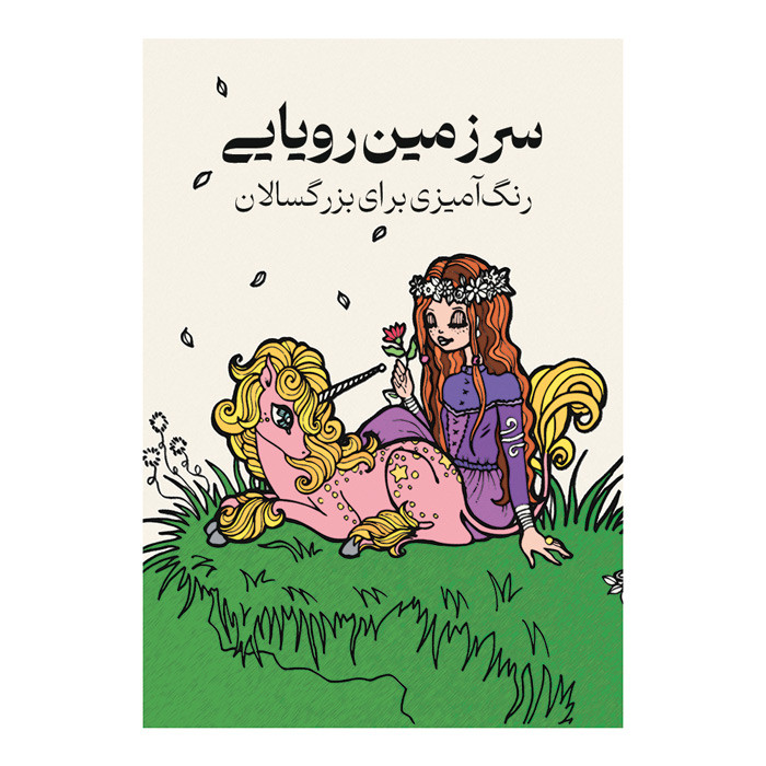 کتاب سرزمین رویایی رنگ آمیزی بزرگسالان اثر پریسا ذوالریاستین انتشارات نیلفام