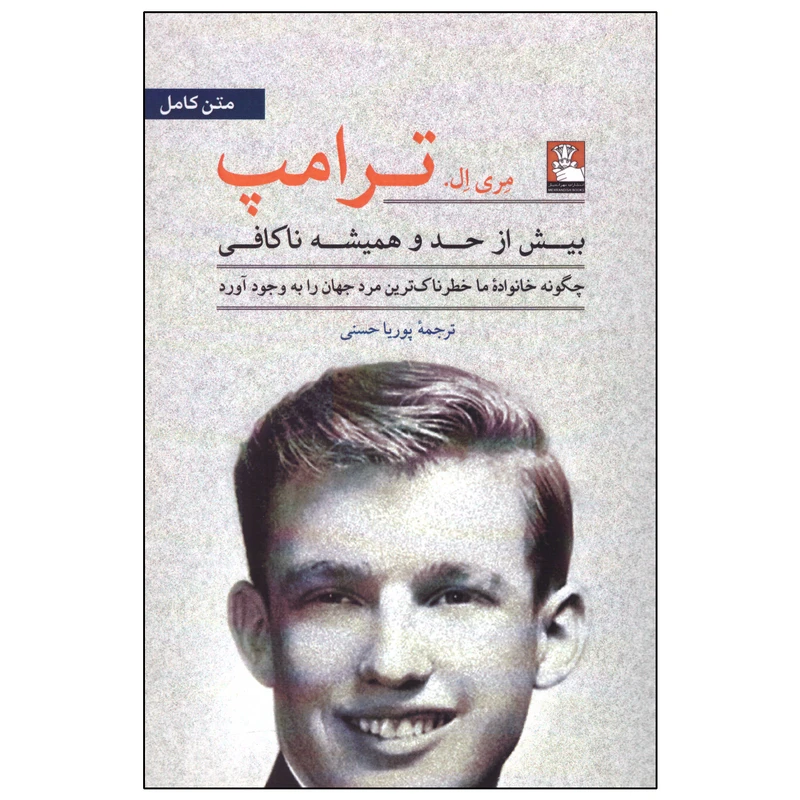 کتاب بیش از حد و همیشه ناکافی اثر مری ال.ترامپ انتشارات مهراندیش