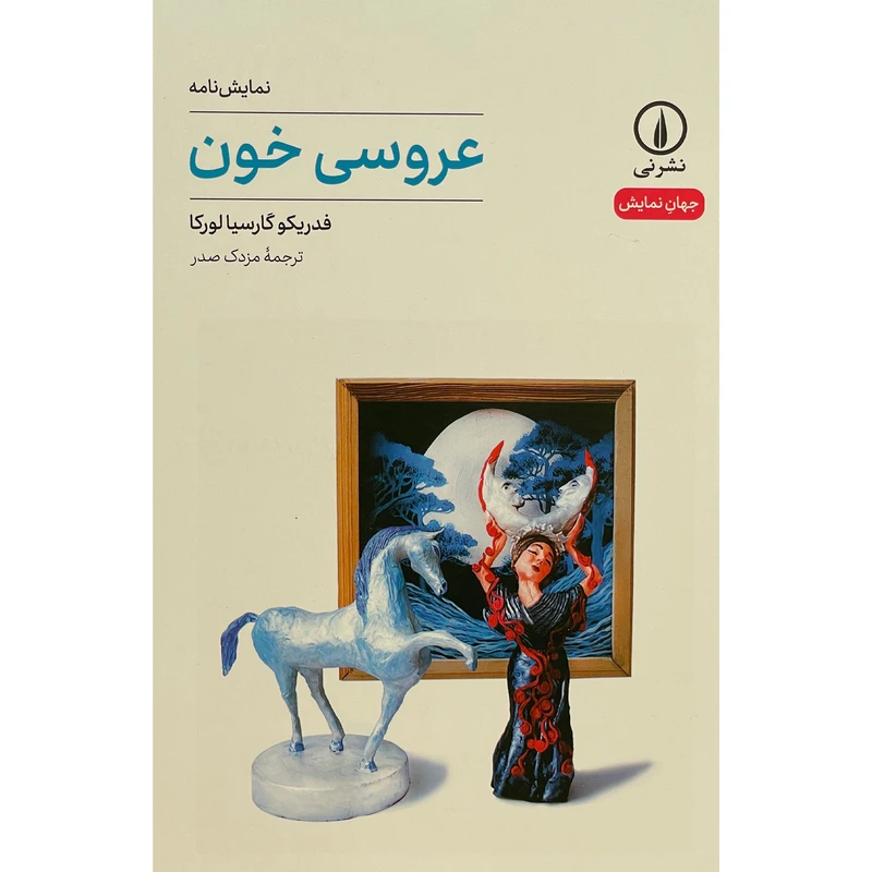 کتاب عروسی خون اثر فدريكو گارسيا لوركا نشر نی