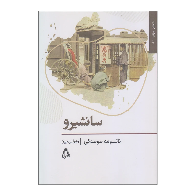 کتاب سانشیرو اثر ناتسومه سوسه کی انتشارات افراز