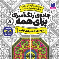 كتاب جادوی رنگ آمیزی برای همه اثر سواتی راجوریا نشر ذكر جلد 8