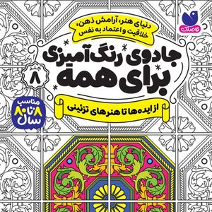 كتاب جادوی رنگ آمیزی برای همه اثر سواتی راجوریا نشر ذكر جلد 8