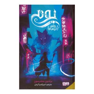 کتاب یومی و نقاش کابوس ها اثر برندون سندرسون ترجمه امیرکسرا آرمان نشر هوپا