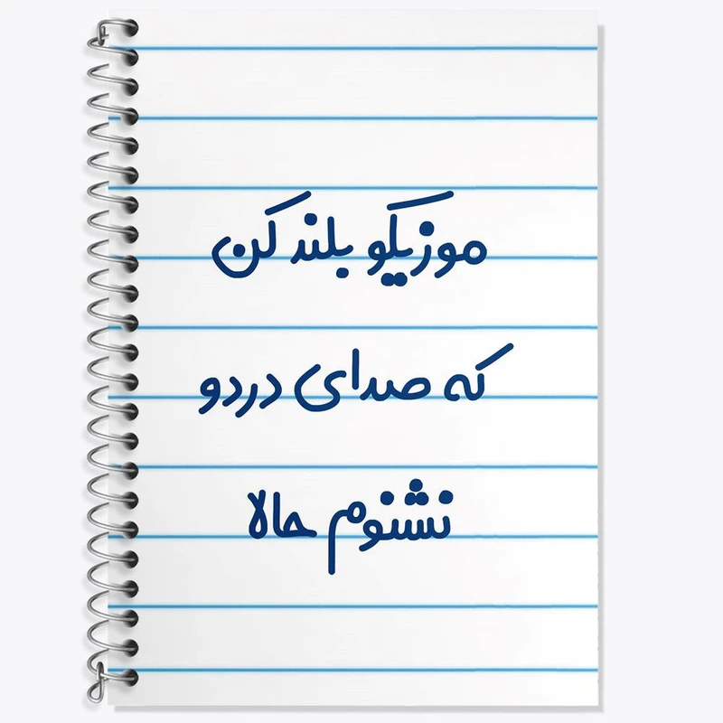 دفتر لغت 50 برگ خندالو مدل موزیکو بلند کن که صدای دردو نشنوم حالا کد 8193