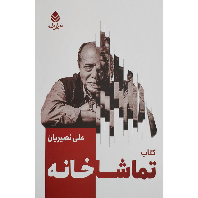كتاب تماشاخانه اثر علی نصیریان نشر قطره