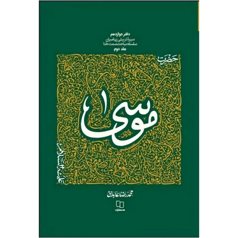 کتاب سیره تربیتی پیامبران حضرت موسی علیه السلام اثر محمد رضا عابدینی نشر معارف جلد 2