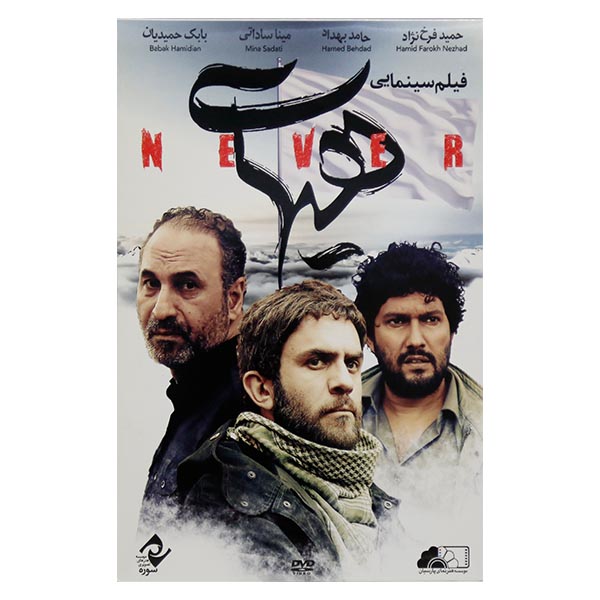 فیلم سینمایی هیهات اثر محمدهادی نائیجی نشر سوره سینما