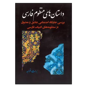 کتاب داستان های منظوم فارسی بررسی جایگاه اجتماعی عاشق و معشوق اثر برات خواجه انتشارات آثار فکر